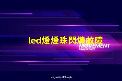 led燈燈珠閃爍故障解決方法 led吸頂燈燈珠閃爍